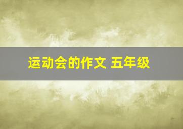 运动会的作文 五年级